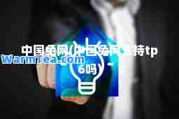 中国免网(中国免网支持tp6吗)