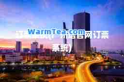 订票系统(广州塔官网订票系统)