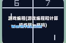 游戏编程(游戏编程和计算机编程一样吗)