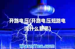 开路电压(开路电压短路电流什么意思)