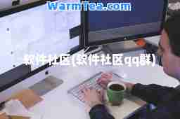软件社区(软件社区qq群)