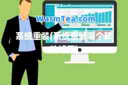 系统重装(系统重装哪个软件好用)