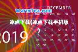 冰点下载(冰点下载手机版)