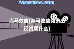 海马效应(海马效应频繁出现说明什么)