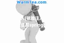 依赖注入(依赖注入的作用就是在使用spring框架创建对象时)