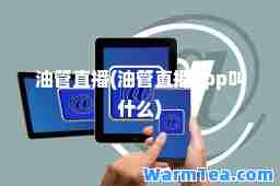 油管直播(油管直播app叫什么)