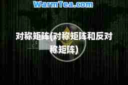 对称矩阵(对称矩阵和反对称矩阵)