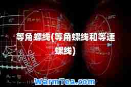 等角螺线(等角螺线和等速螺线)