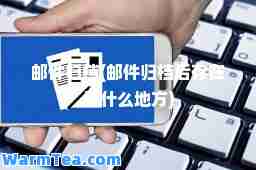 邮件归档(邮件归档后存在了什么地方)