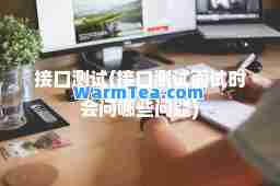 接口测试(接口测试面试时会问哪些问题)