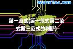 范式(范式第二范式第三范式的判断)