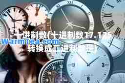 十进制数(十进制数17.125转换成二进制数是)