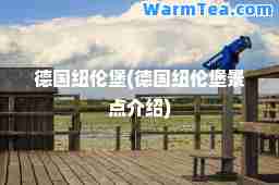 德国纽伦堡(德国纽伦堡景点介绍)