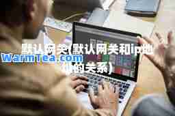 默认(默认和ip地址的关系)