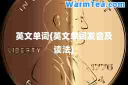 英文单词(英文单词发音及读法)
