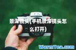 景深镜头(手机景深镜头怎么打开)