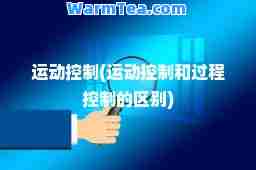 运动控制(运动控制和过程控制的区别)
