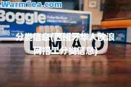 分类信息(西班牙华人欧浪网招工分类信息)