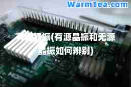 有源晶振(有源晶振和无源晶振如何辨别)