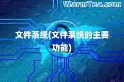 文件系统(文件系统的主要功能)
