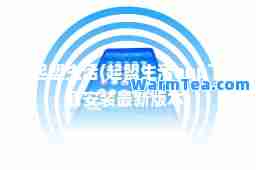 起盟生活(起盟生活app下载安装版本)