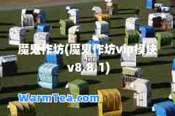 魔鬼作坊(魔鬼作坊vip模块 v8.8.1)