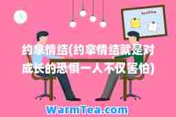 约拿情结(约拿情结就是对成长的恐惧一人不仅害怕)