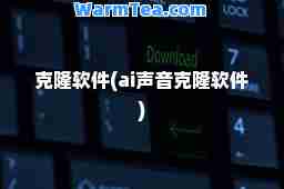 克隆软件(ai声音克隆软件)