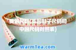 英国尺码(英国鞋子尺码和中国尺码对照表)