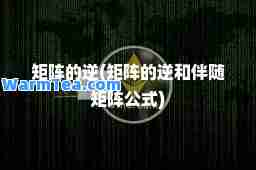 矩阵的逆(矩阵的逆和伴随矩阵公式)