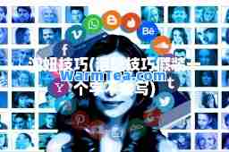 泡妞技巧(泡妞技巧假装一个字不会写)