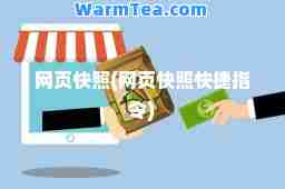 网页快照(网页快照快捷指令) 网页快照(网页快照快捷指令)