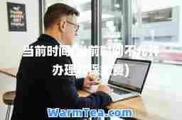 当前时间(当前时间不允许办理社保缴费)