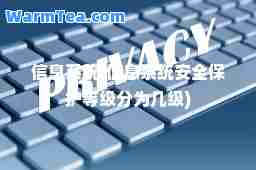 信息系统(信息系统安全保护等级分为几级)