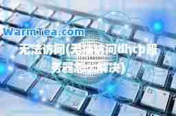 无法访问(无法访问dhcp服务器怎么解决)
