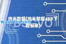纳米数据(纳米数据app下载安卓)
