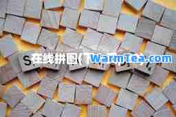 在线拼图(下一页p20)