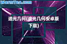 追光几何(追光几何安卓版下载)