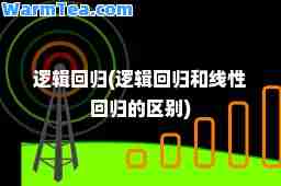 逻辑回归(逻辑回归和线性回归的区别)
