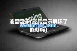 液晶显示(液晶显示屏坏了能修吗)