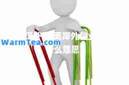 离岸外包(离岸外包业务是什么意思)