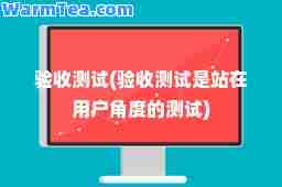 验收测试(验收测试是站在用户角度的测试)