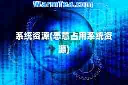 系统资源(恶意占用系统资源)