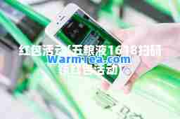 红包活动(五粮液1618扫码领红包活动)