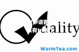 申请商标(申请商标多久可以有tm标)