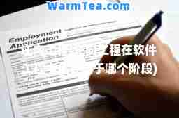 逆向工程(逆向工程在软件工程中主要用于哪个阶段)