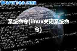 系统令(linux关闭系统令)