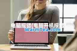 电脑报错(电脑开机报错)
