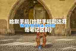 哈默手稿(哈默手稿和达芬奇笔记区别)