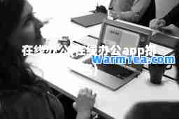 在线办公(在线办公app排名)